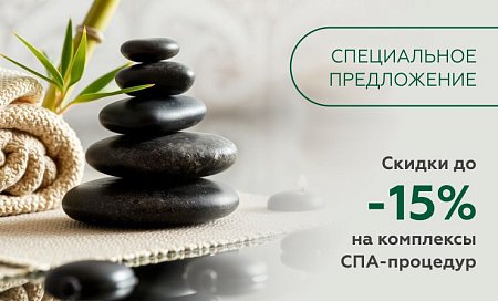 Абонементы на комплекс СПА-процедур со скидкой